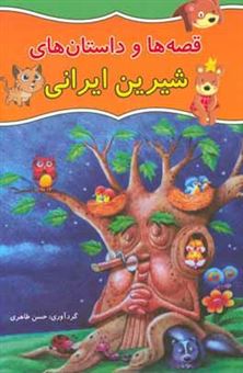 کتاب-داستان-های-شیرین-ایرانی