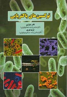 کتاب-توکسین-های-باکتریایی-اثر-مریم-نوری