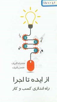 کتاب-از-ایده-تا-اجرا-راه-اندازی-کسب-و-کار-اثر-محمدرضا-شریفی