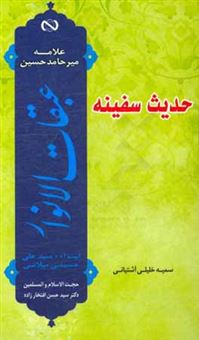 کتاب-حدیث-سفینه-گزارشی-مختصر-و-روان-از-کتاب-عبقات-الانوار-علامه-میرحامد-حسین-اثر-سمیه-خلیلی-آشتیانی