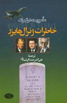 کتاب-ماموریت-در-تهران-خاطرات-ژنرال-هایزر-اثر-رابرت-هایزر