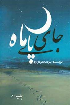 کتاب-جای-پای-ماه-اثر-نیره-محمودی-راد