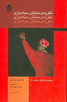 کتاب-نظریه-ی-نمایش-سیاه-بازی-اثر-محسن-سراجی