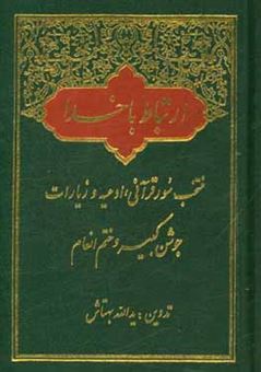 کتاب-ارتباط-با-خدا-منتخب-سور-قرآن-ادعیه-و-زیارات-ختم-سوره-مبارکه-انعام