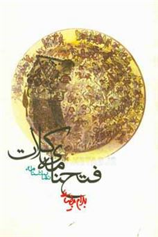 کتاب-فتحنامه-ی-کلات-نمایشنامه-اثر-بهرام-بیضایی