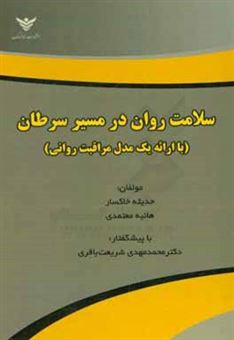 کتاب-سلامت-روان-در-مسیر-سرطان-با-ارائه-یک-مدل-مراقبت-روانی-اثر-هانیه-معتمدی