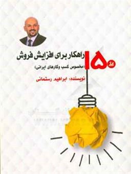 کتاب-150-راهکار-برای-افزایش-فروش-مخصوص-کسب-و-کارهای-ایرانی-اثر-ابراهیم-رستمانی