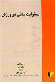 کتاب-مسئولیت-مدنی-در-ورزش-اثر-جلیل-مالکی