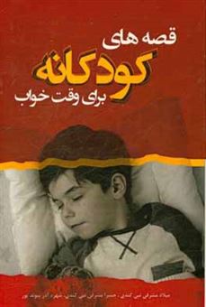 کتاب-قصه-های-کودکانه-برای-وقت-خواب-اثر-شهره-آذرپیوندپور