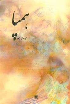 کتاب-همپا-اثر-میرمهدی-حسینی