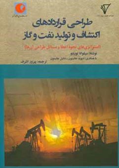 کتاب-طراحی-قراردادهای-اکتشاف-و-تولید-نفت-و-گاز-استراتژی-های-نحوه-اعطا-و-مسائل-طراحی-آن-ها-اثر-سیلوانا-توردو