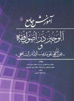 کتاب-آموزش-جامع-کتاب-الوجیز-در-اصول-فقه-دکتر-عبدالکریم-زیدان-و-کتاب-فقه-المنهجی-علی-مذهب-الامام-الشافعی-دکتر-سعید-الخن-دکتر-مصطفی-دیب-البغا-دکتر-علی-الشر