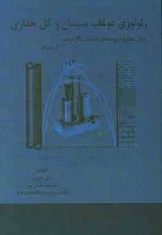 کتاب-رئولوژی-دوغاب-سیمان-و-گل-حفاری-اثر-رابرت-پی-مانیکارد