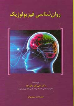 کتاب-روانشناسی-فیزیولوژیک-اثر-علی-اکبر-باقرزاده
