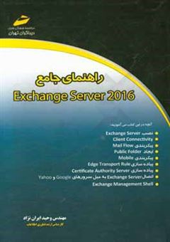 کتاب-راهنمای-جامع-exchange-server-2016-اثر-وحید-ایران-نژاد