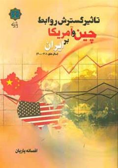 کتاب-تاثیر-گسترش-روابط-چین-و-امریکا-بر-ایران-سالهای-2010-2000-اثر-افسانه-یاریان