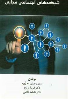 کتاب-شبکه-های-اجتماعی-مجازی-اثر-فاطمه-قائمی