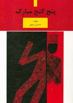 کتاب-پنج-گنج-مبارک-اثر-حسین-ربیعی