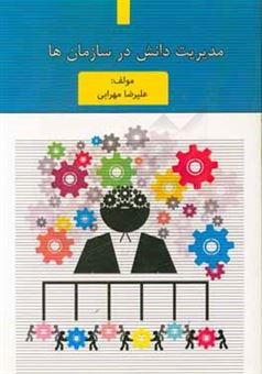 کتاب-مدیریت-دانش-در-سازمان-ها-اثر-علیرضا-مهرابی