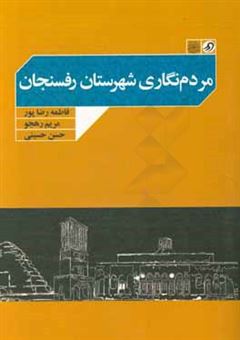 کتاب-مردم-نگاری-شهرستان-رفسنجان-اثر-حسن-حسینی