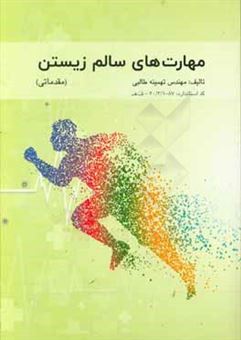 کتاب-مهارت-های-سالم-زیستن-مقدماتی-بر-اساس-استاندارد-جدید-وزارت-فرهنگ-و-ارشاد-اسلامی-با-کد-استاندارد-87-1330-ف-ھ-اثر-تهمینه-طالبی