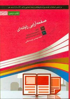 کتاب-صفحه-آرایی-رایانه-ای-شامل-دوره-ی-آموزش-نرم-افزار-ایندیزاین-adobe-indesign-cc-نرم-افزار-فتوشاپ-adobe-photoshop-cc-اثر-تهمینه-طالبی
