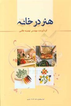 کتاب-هنر-در-خانه-اثر-تهمینه-طالبی