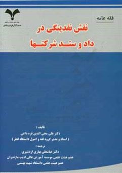 کتاب-پژوهش-فقهی-اقتصادی-پیرامون-دارایی-و-داد-و-ستد-شرکت-ها-اثر-علی-محی-الدین-قره-داغی