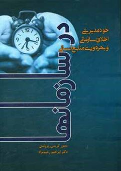 کتاب-خودمدیریتی-اخلاق-سازمانی-و-بهره-وری-منابع-انسانی-در-سازمانها-اثر-نصور-کریمی-ریزوندی