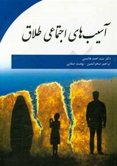 کتاب-آسیب-های-اجتماعی-طلاق-اثر-سیداحمد-هاشمی