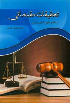 کتاب-تحقیقات-مقدماتی-در-نظام-حقوق-کیفری-ایران-اثر-محمدشعیب-عارفی