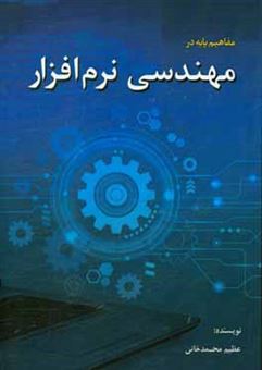 کتاب-مفاهیم-پایه-در-مهندسی-نرم-افزار-اثر-عظیم-محمدخانی