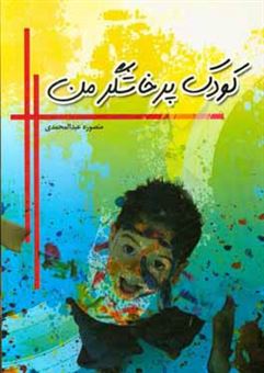 کتاب-کودک-پرخاشگر-من-اثر-منصوره-عبدالمحمدی