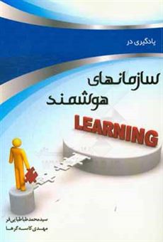 کتاب-یادگیری-در-سازمانهای-هوشمند-اثر-مهدی-کاسه-گرها