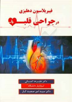 کتاب-فیبریلاسیون-دهلیزی-در-جراحی-قلب-اثر-علیرضا-کمالی