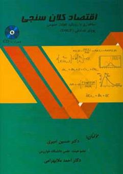 کتاب-اقتصاد-کلان-سنجی-ساختاری-با-رویکرد-تعادل-عمومی-پویای-تصادفی-dsge-اثر-حسین-امیری