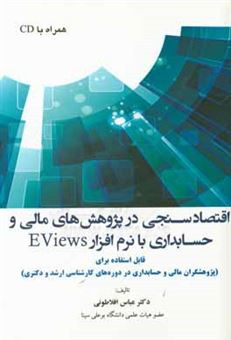 کتاب-اقتصادسنجی-در-پژوهش-های-مالی-و-حسابداری-با-نرم-افزار-eviews-اثر-عباس-افلاطونی