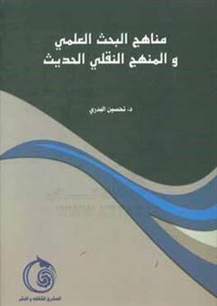 کتاب-مناهج-البحث-العلمی-و-المنهج-النقلی-الحدیث-اثر-تحسین-بدری