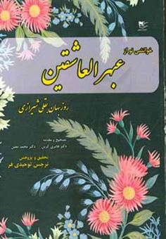 کتاب-خوانشی-نو-از-عبهرالعاشقین-روزبهان-بقلی-شیرازی