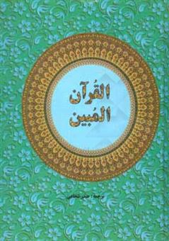 کتاب-القرآن-المبین