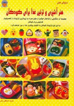 کتاب-دنیای-هنر-آشپزی-و-تزئین-غذا-برای-کودکان