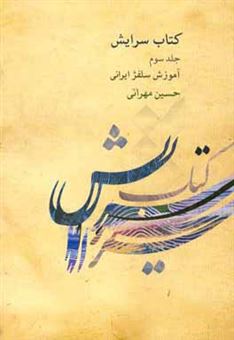 کتاب-کتاب-سرایش-آموزش-سلفژ-ایرانی-اثر-حسین-مهرانی