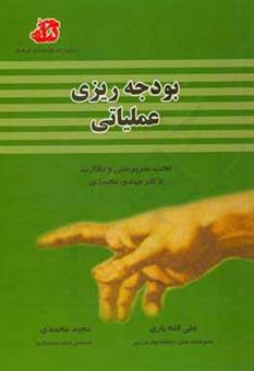 کتاب-بودجه-ریزی-عملیاتی-اثر-مجید-محمدی
