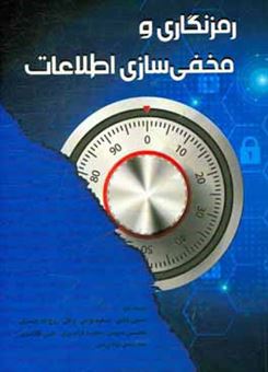 کتاب-رمزنگاری-و-مخفی-سازی-اطلاعات-اثر-حسین-بابایی