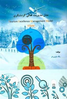 کتاب-مدل-مدیریت-تعالی-گردشگری-اثر-پگاه-یاوری-فر
