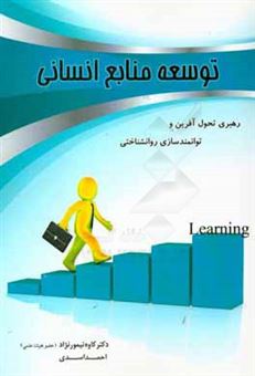 کتاب-توسعه-منابع-انسانی-رهبری-تحول-آفرین-و-توانمندسازی-روان-شناختی-اثر-کاوه-تیمورنژاد