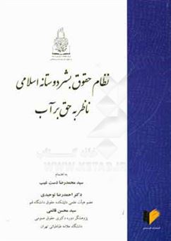 کتاب-نظام-حقوق-بشردوستانه-اسلامی-ناظر-به-حق-بر-آب-اثر-احمدرضا-توحیدی