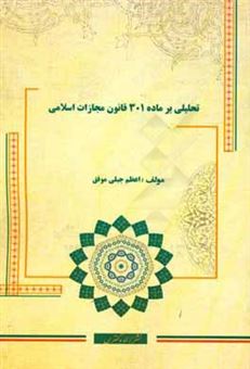 کتاب-تحلیلی-بر-ماده-301-قانون-مجازات-اسلامی-اثر-اعظم-جبلی-موفق