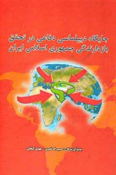 کتاب-جایگاه-دیپلماسی-دفاعی-در-تحقق-بازدارندگی-جمهوری-اسلامی-ایران-اثر-مهدی-کنعانی