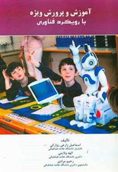 کتاب-آموزش-و-پرورش-ویژه-با-رویکرد-فناوری-اثر-اسماعیل-زارعی-زوارکی